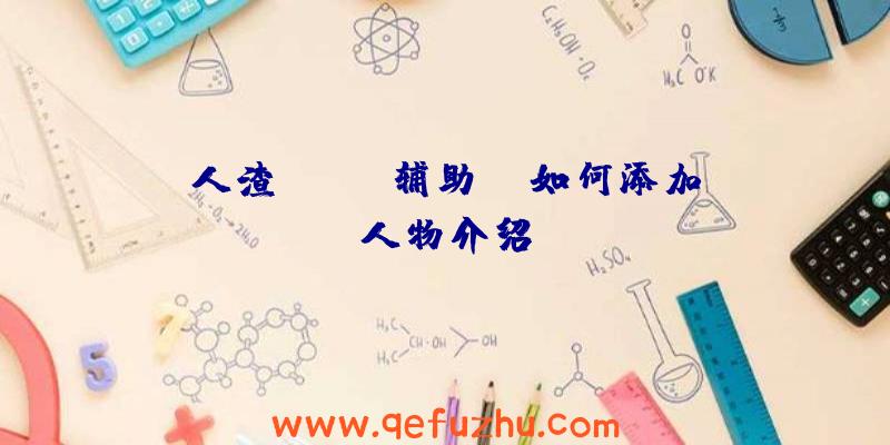 人渣(SCUM辅助)